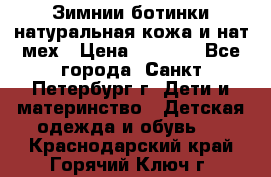 Зимнии ботинки натуральная кожа и нат.мех › Цена ­ 1 800 - Все города, Санкт-Петербург г. Дети и материнство » Детская одежда и обувь   . Краснодарский край,Горячий Ключ г.